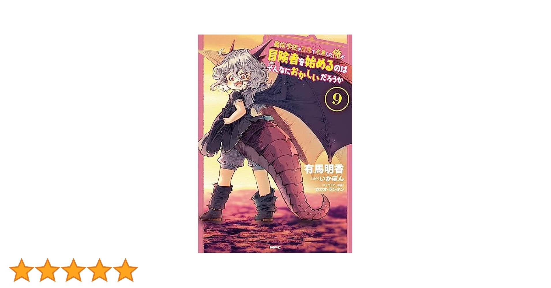 魔術学院を首席で卒業した俺が冒険者を始めるのはそんなにおかしいだろうか1-11巻 魔術学院を首席で卒業した俺が冒険者を始めるのはそんなに
